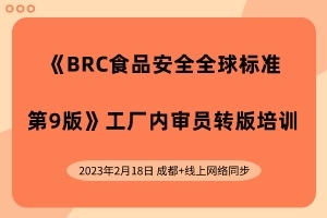 BRC食品安全全球標(biāo)準(zhǔn)人員行業(yè)培訓(xùn)