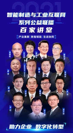 2021智能制造與工業(yè)互聯(lián)網(wǎng)“百家講堂”第一期圓滿(mǎn)開(kāi)播 上海網(wǎng)絡(luò)技術(shù)咨詢(xún)助力行業(yè)發(fā)展