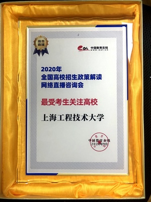 高校招生咨詢(xún)會(huì)圓滿(mǎn)落幕，上海工程技術(shù)大學(xué)榮獲最受考生關(guān)注高校獎(jiǎng)
